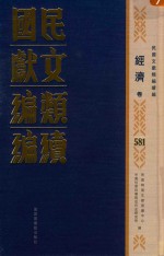 民国文献类编续编 经济卷 581