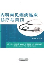 内科常见疾病临床诊疗与用药