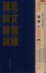 民国文献类编续编 经济卷 498