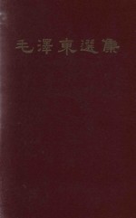 毛泽东选集 一卷本