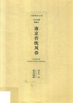 南京传统风俗