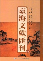台海文献汇刊 55