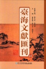 台海文献汇刊 22