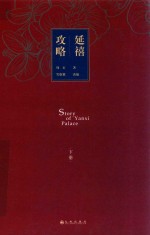 延禧攻略 下