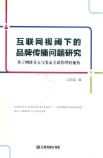 互联网视阈下的品牌传播问题研究 基于网络节点与受众关系管理的视角