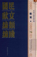 民国文献类编续编 教育卷 776