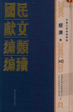 民国文献类编续编 经济卷 542