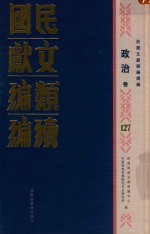 民国文献类编续编 政治卷 127