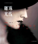 人像摄影四部曲 雕琢光线