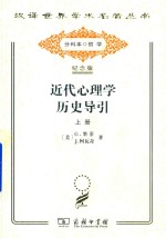 近代心理学历史导引 上