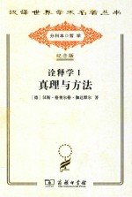 诠释学 1 真理与方法 哲学诠释学的基本特征 修订译本