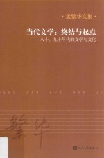 当代文学 终结与起点 八十、九十年代的文学与文化