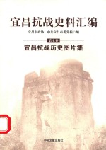 宜昌抗战史料汇编 第7卷 宜昌抗战历史图片集