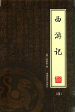 西游记 4