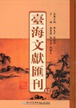 台海文献汇刊 52