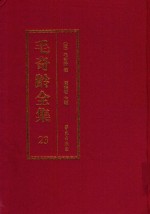 毛奇龄全集 第23册