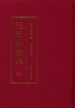 毛奇龄全集 第14册