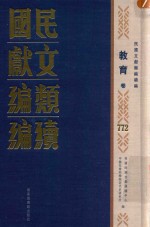 民国文献类编续编 教育卷 772