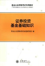 证券投资基金基础知识 基金从业资格考试辅导用书