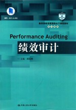 教育部经济管理类主干课程教材 审计系列 绩效审计