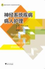 神经系统疾病病人护理