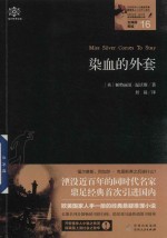 女神探系列 16 女神探希娃 染血的外套