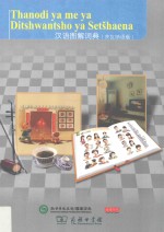 汉语图解词典 茨瓦纳语版