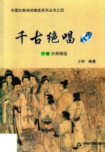 千古绝唱 下分类精选
