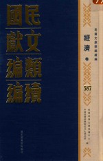 民国文献类编续编 经济卷 587