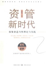 资管新时代 投资者适当性理论与实践