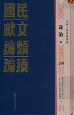民国文献类编续编 政治卷 260