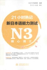 21小时熟记 新日本语能力测试 N3核心词汇