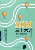 SEM三十六计 搜索引擎营销实战
