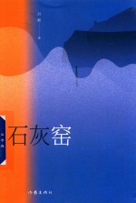 石灰窑