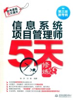 信息系统项目管理师5天修炼 第3版