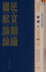 民国文献类编续编 经济卷 415