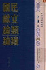 民国文献类编续编 法律卷 272