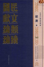 民国文献类编续编 经济卷 545