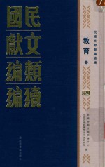 民国文献类编续编 教育卷 829