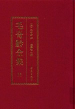毛奇龄全集 第11册