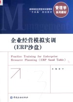 企业经营模拟实训 ERP沙盘