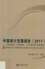 中国审计发展报告 经验探索、制度建构、公告概览和前景展望 2017