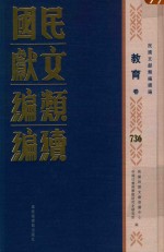 民国文献类编续编 教育卷 736