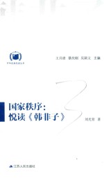 中华经典悦读丛书 9 国家秩序 悦读《韩非子》
