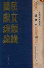 民国文献类编续编 经济卷 573