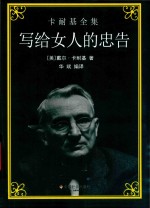 写给女人的忠告