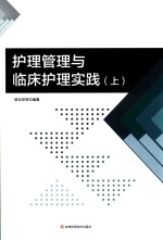 护理管理与临床护理实践 上