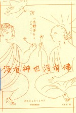 没有神也没有佛