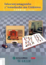 汉语图解词典 卢旺达语版