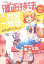 漫画技法完全教程 美少女篇